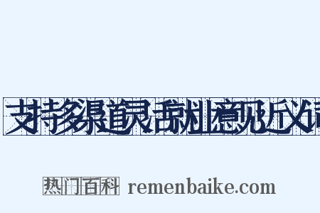 支持多渠道灵活就业意见近义词是什么意思的图片